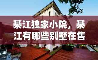 綦江独家小院,綦江有哪些别墅在售