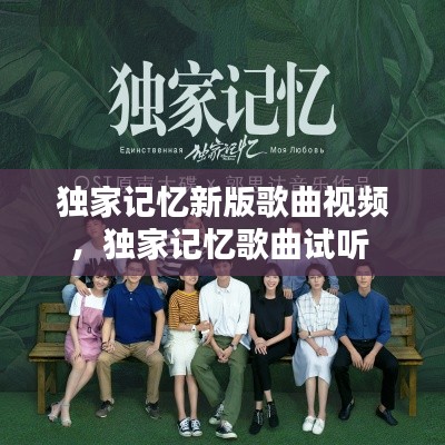 独家记忆新版歌曲视频，独家记忆歌曲试听 