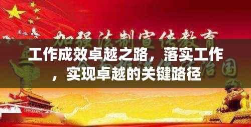 工作成效卓越之路，落实工作，实现卓越的关键路径
