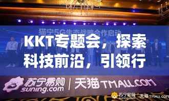 KKT专题会,探索科技前沿,引领行业创新进展