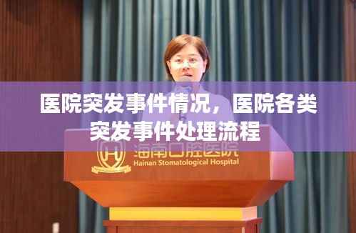 医院突发事件情况，医院各类突发事件处理流程 