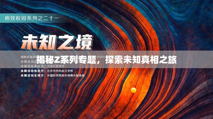 揭秘Z系列专题,探索未知真相之旅