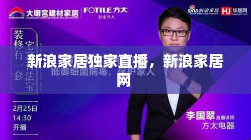 新浪家居独家直播，新浪家居网 