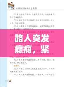 路人突发癫痫,紧急应对与关爱指南