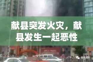 献县突发火灾,献县发生一起恶性刑事案件