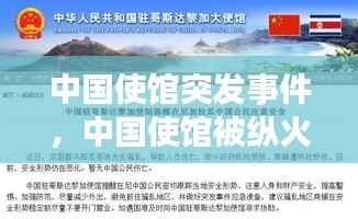 中国使馆突发事件,中国使馆被纵火引全球热议