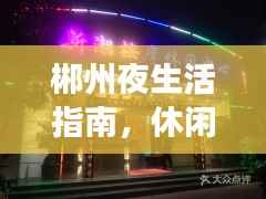 郴州夜生活指南,休闲娱乐前十佳场所