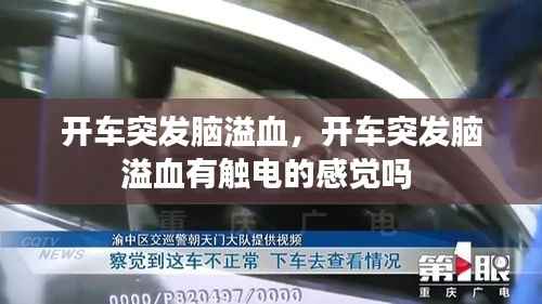 开车突发脑溢血,开车突发脑溢血有触电的感觉吗