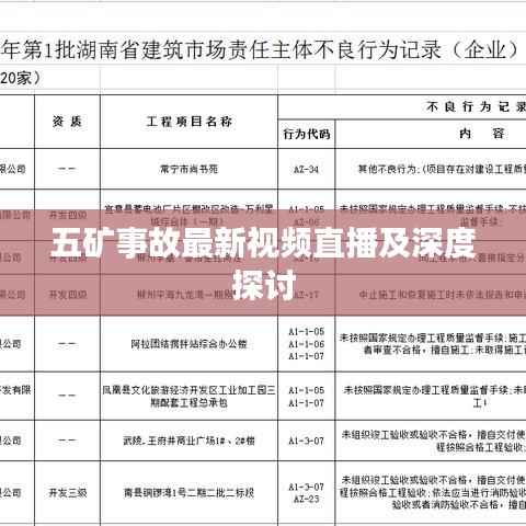五矿事故最新视频直播及深度探讨