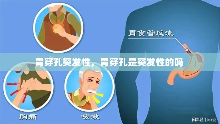 胃穿孔突发性,胃穿孔是突发性的吗