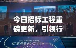 今日招标工程重磅更新，引领行业迈入发展新纪元！