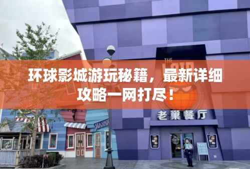 环球影城游玩秘籍，最新详细攻略一网打尽！