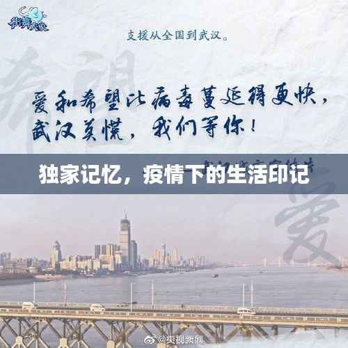 独家记忆，疫情下的生活印记
