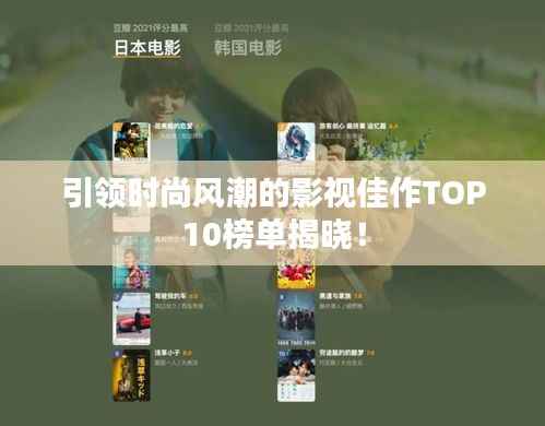 引领时尚风潮的影视佳作TOP10榜单揭晓!