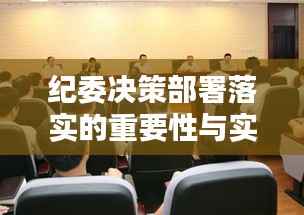 纪委决策部署落实的重要性与实践探索