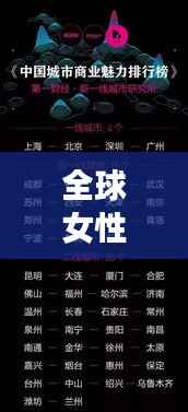全球女性商业巨头榜单揭晓，揭示女性商业领袖的力量与智慧智慧