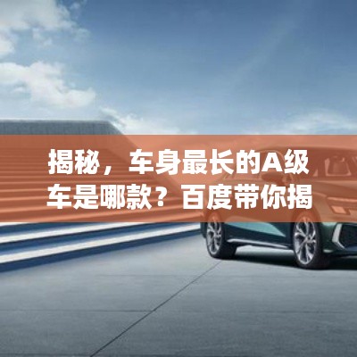 揭秘，车身最长的A级车是哪款？百度带你揭晓答案