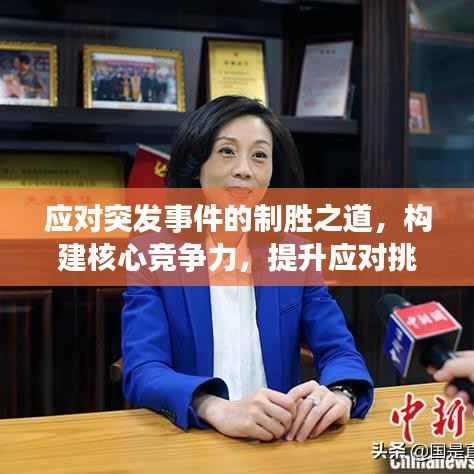 应对突发事件的制胜之道，构建核心竞争力，提升应对挑战能力