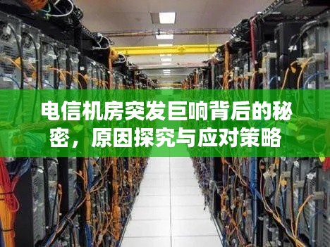电信机房突发巨响背后的秘密，原因探究与应对策略
