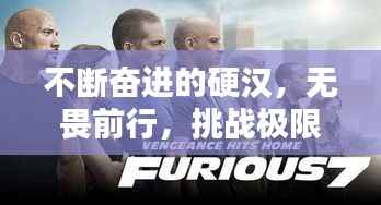 不断奋进的硬汉,无畏前行,挑战极限!