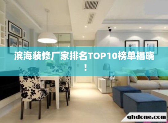 滨海装修厂家排名TOP10榜单揭晓！