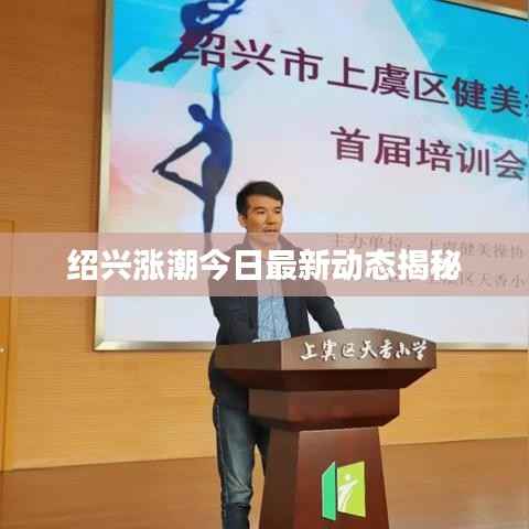 绍兴涨潮今日最新动态揭秘