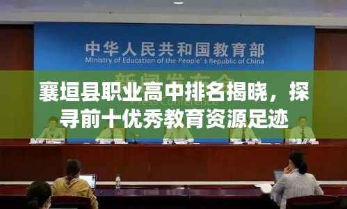 襄垣县职业高中排名揭晓，探寻前十优秀教育资源足迹