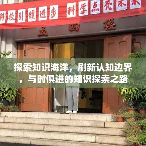 探索知识海洋，刷新认知边界，与时俱进的知识探索之路