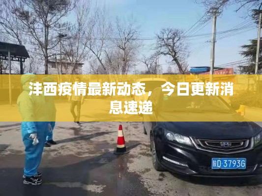 沣西疫情最新动态，今日更新消息速递