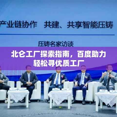 北仑工厂探索指南，百度助力轻松寻优质工厂