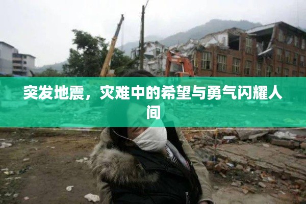 突发地震，灾难中的希望与勇气闪耀人间