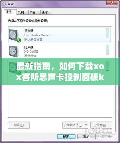 最新指南,如何下载xox客所思声卡控制面板kx2最新版本?