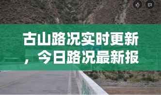 古山路况实时更新，今日路况最新报告