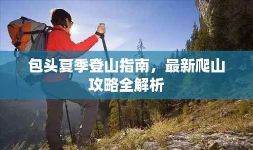 包头夏季登山指南,最新爬山攻略全解析