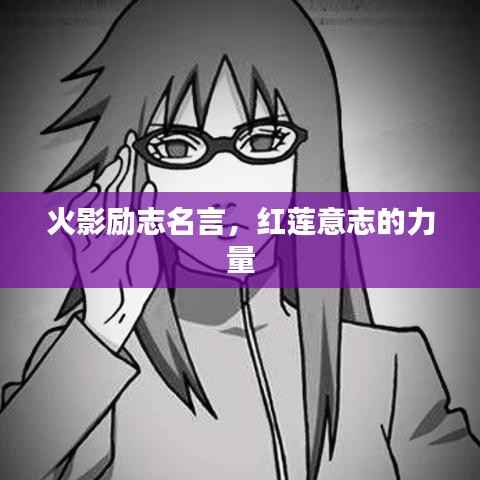 火影励志名言，红莲意志的力量