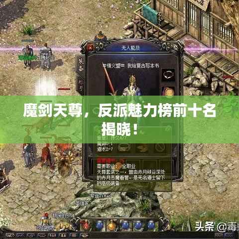 魔剑天尊，反派魅力榜前十名揭晓！