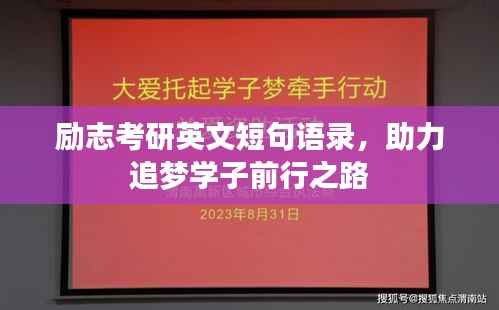 励志考研英文短句语录，助力追梦学子前行之路