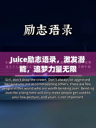 Juice励志语录，激发潜能，追梦力量无限
