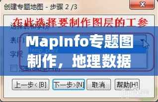 MapInfo专题图制作，地理数据可视化呈现之道