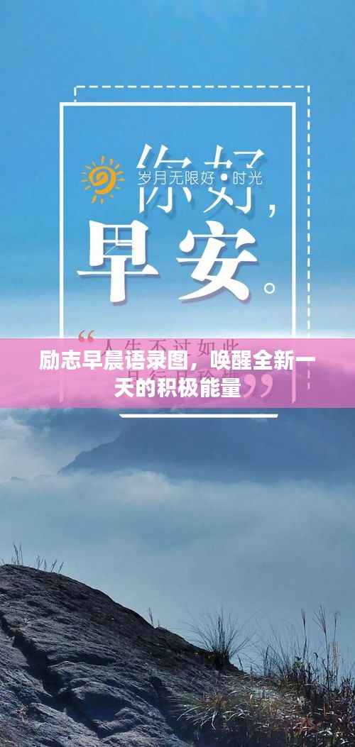 励志早晨语录图，唤醒全新一天的积极能量