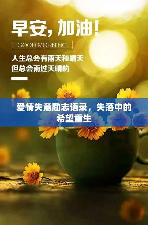 爱情失意励志语录,失落中的希望重生