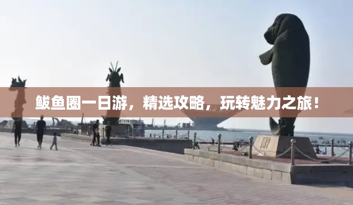 鲅鱼圈一日游，精选攻略，玩转魅力之旅！