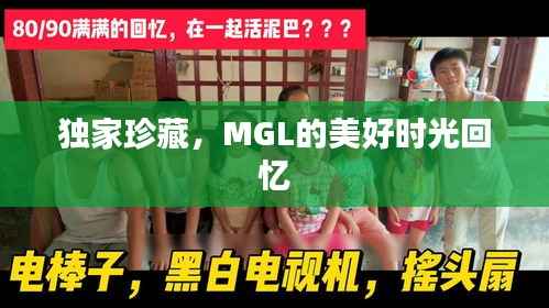 独家珍藏，MGL的美好时光回忆