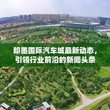 即墨国际汽车城最新动态，引领行业前沿的新闻头条