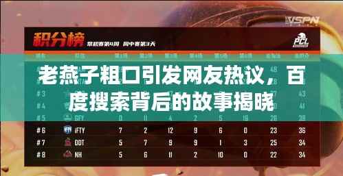 老燕子粗口引发网友热议，百度搜索背后的故事揭晓