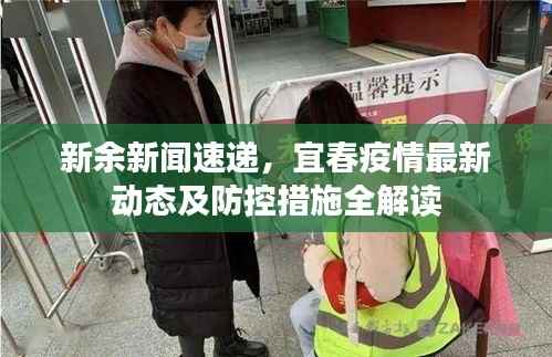 新余新闻速递，宜春疫情最新动态及防控措施全解读