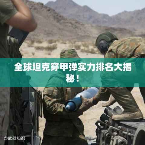 全球坦克穿甲弹实力排名大揭秘！