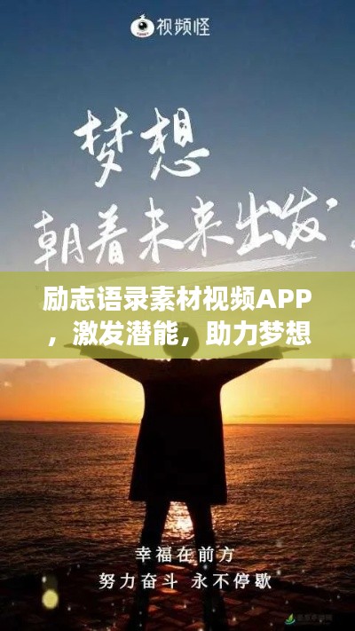 励志语录素材视频APP，激发潜能，助力梦想实现的新动力
