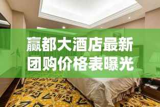 赢都大酒店最新团购价格表曝光!