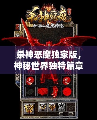 杀神恶魔独家版,神秘世界独特篇章探索